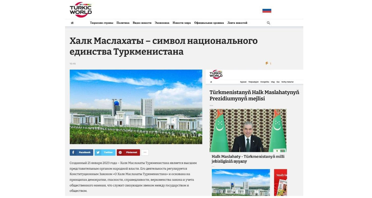 Международный новостной интернет-портал «Turkic World» будет широко освещать подготовку и проведение заседания Халк Маслахаты Туркменистана